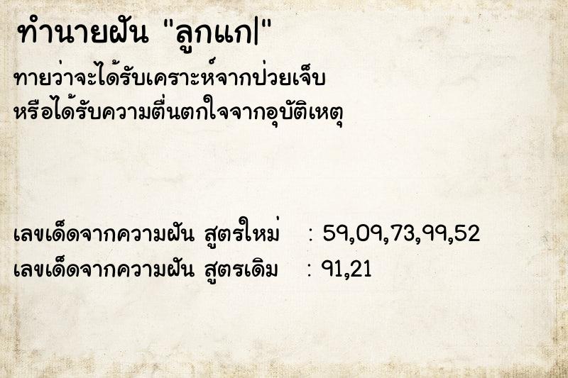 ทำนายฝัน ลูกแก|